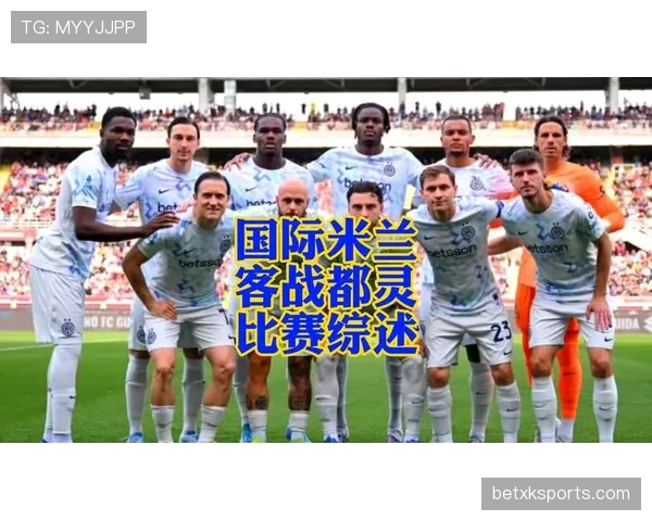 都灵在欧战资格竞争中状态稳定,近期联赛保持不败但客场表现起伏 都灵在欧战资格竞争中状态稳定,近期联赛保持不败但客场表现起伏